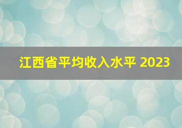 江西省平均收入水平 2023